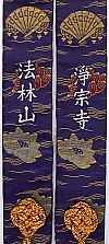 金襴輪袈裟